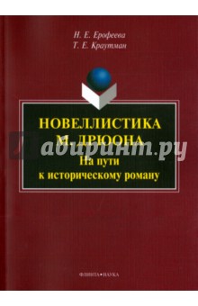 Новеллистика М. Дрюона: на пути к историч. роману
