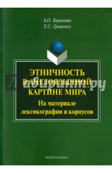 Этничность в англоязычной картине мира