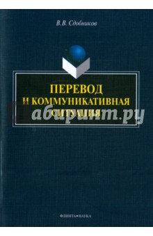 Перевод и коммуникативная ситуация