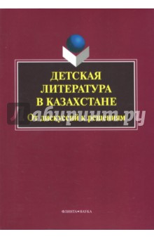 Детская литература в Казахстане: от дискуссий к
