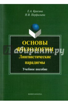 Основы филологии: Лингвистические парадигмы