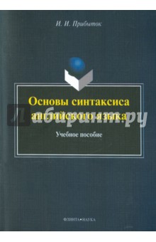 Основы синтаксиса английского языка