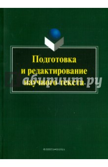 Подготовка и редактирование научного текста