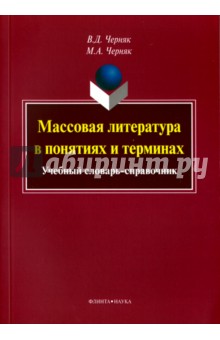 Массовая литература в понят. и терм.: уч. словарь
