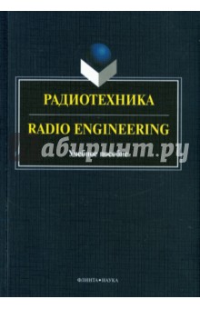 Радиотехника. Radio Enginerring