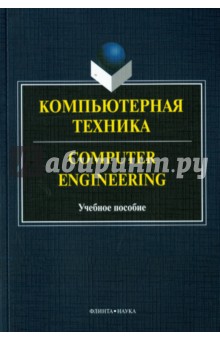 Компьютерная техника Computer Engineering