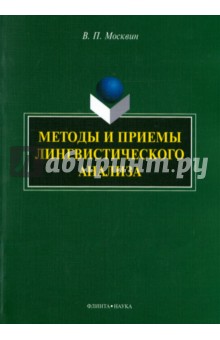 Методы и приемы лингвистического анализа