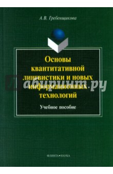 Основы квантитативной лингвистики и новых информ.