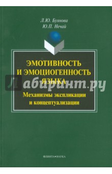 Эмотивность и эмоциогенность языка: механизмы