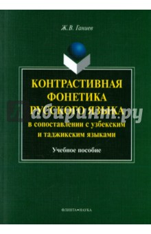 Контрастивная фонетика русс. языка в сопоставлении