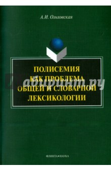 Полисемия как проблема общей и словарной лексикол.