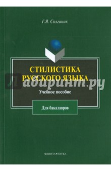 Стилистика русского языка