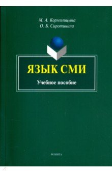 Язык СМИ