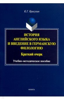 История английского яз. и введение в германскую