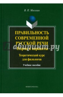 Правильность современной русской речи: норма и вар