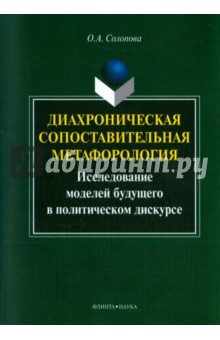 Диахроническая сопоставительная метафорология