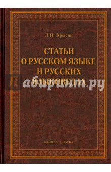 Статьи о русском языке и русских языковедах