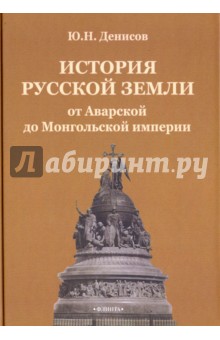 История русской земли от Аварской до Монгольской