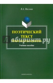 Поэтический текст. Новые подходы и решения