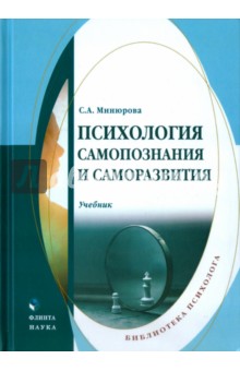 Психология самопознания и саморазвития: учебник