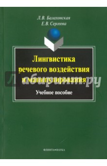 Лингвистика речевого воздействия и манипулирования