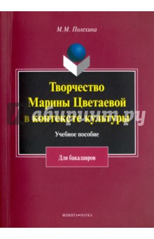 Творчество Марины Цветаевой в контексте культуры