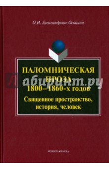 Паломническая проза 1800—1860-х г: Священное
