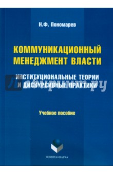 Коммуникационный менеджмент власти: институцион.