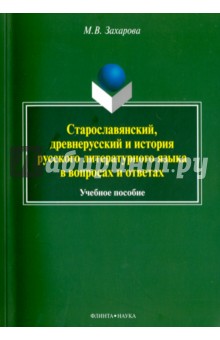Старославянский, древнерусский и история русского