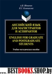 Английский язык для магистрантов и аспирантов