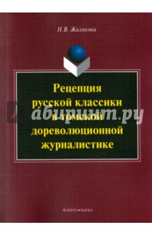 Рецепция русской классики в томской дореволюцион.