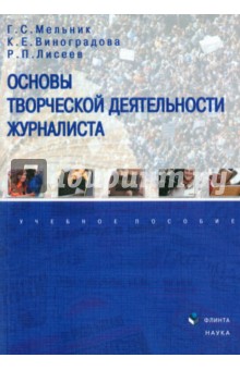 Основы творческой деятельности журналиста
