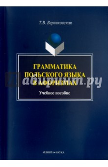 Грамматика польского языка в афоризмах: уч. пособ.