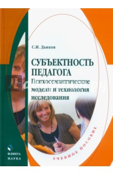 Субъектность педагога. Психосемантическ. модели