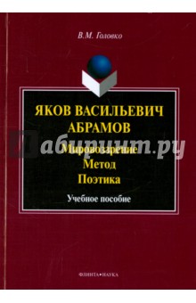 Яков Васильевич Абрамов: Мировоззрение. Метод