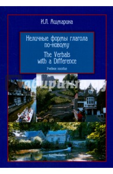 Неличные формы глагола по-новому. The Verbals with