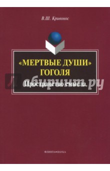 «Мертвые души» Гоголя: Пространство смысла