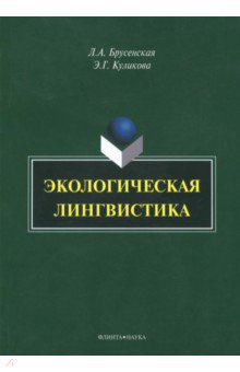 Экологическая лингвистика