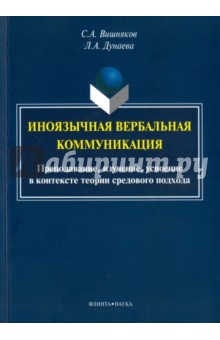 Иноязычная вербальная коммуникация. Преподавание