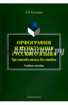 Орфография и пунктуация русского языка.Три способа