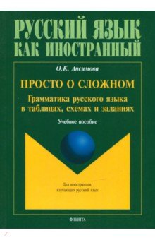 Просто о сложном: грамматика русского языка в
