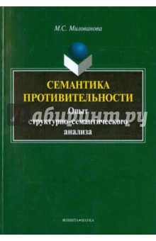 Семантика противительности: опыт структурно
