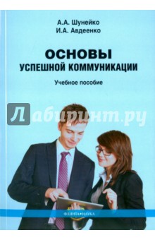 Основы успешной коммуникации: уч. пособие