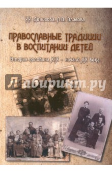 Православные традиции в воспитании детей XIX — XX