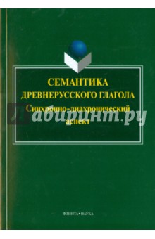 Семантика древнерусс.глагола :синхр.-диахр. аспект