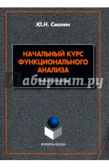 Начальный курс функционального анализа