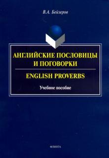 Английские пословицы и поговорки. English Proverbs