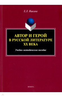 Автор и герой в русской литературе XX века