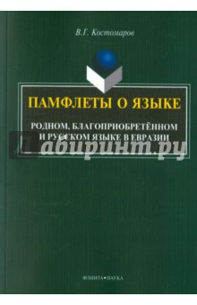 Памфлеты о языке: родном, благоприобретенном и