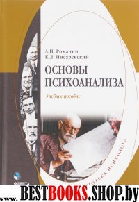 Основы психоанализа